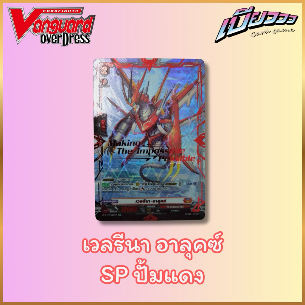 [Single Vanguard] เวลีนา อารุคซ์ SP กรอบแดง ปั้มแดง