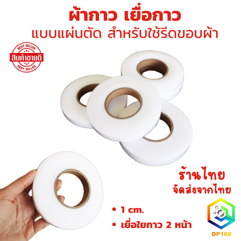 เทปกาวสองด้าน ผ้ากาว เยื่อกาว 1 cm. 70 หลา/ม้วน, แบบแผ่นตัด สำหรับใช้รีดขอบผ้า