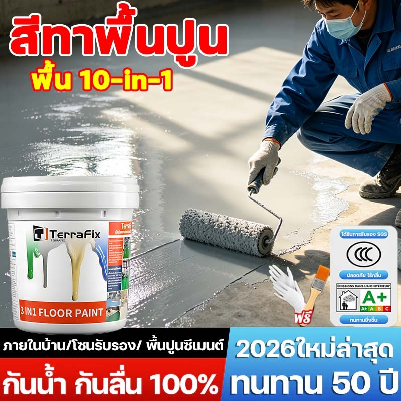 กันน้ำ100%ปีไม่รั่ว สีรองพื้นอีพ็อกซี่สูตรน้ำ สีทาพื้น โรงงาน สีอีพ็อกซี่ โกดัง ออฟฟิศ กันลื่น กันน้ําได้ สีทาพื้นปูน