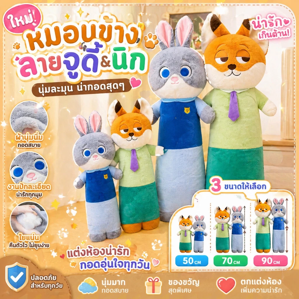 🔥สินค้ามาใหม่🔥 ตุ๊กตา Zootopia หมอนยาวจิ้งจอกสุดน่ารัก ตุ๊กตากระต่าย Judy Nick ของเล่นช่วยนอนหลับสำหรับเด็กผู้หญิง