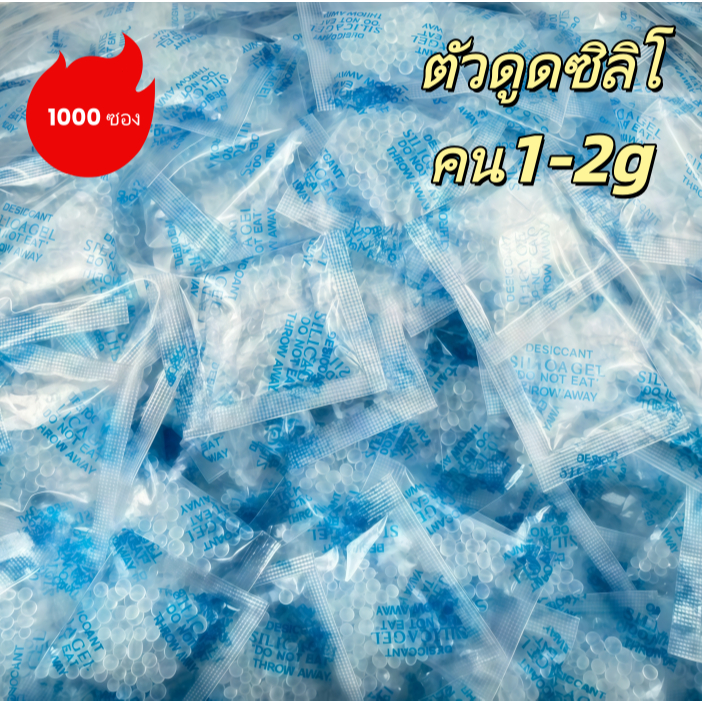(ราคาส่ง) ซองกันชื้น 2 กรัม พรีเมี่ยม 1,000 ซอง ใส่อาหารและยา  ซิลิก้าเกรดพรีเมี่ยม เม็ดกันชื้น   ซิลิก้าเจล stuffshop