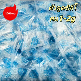 ซองกันชื้น 1-2 กรัม พรีเมี่ยม 1000 ซอง ซองกันชื้นใส่อาหาร ซิลิก้าเจล เม็ดกันชื้น