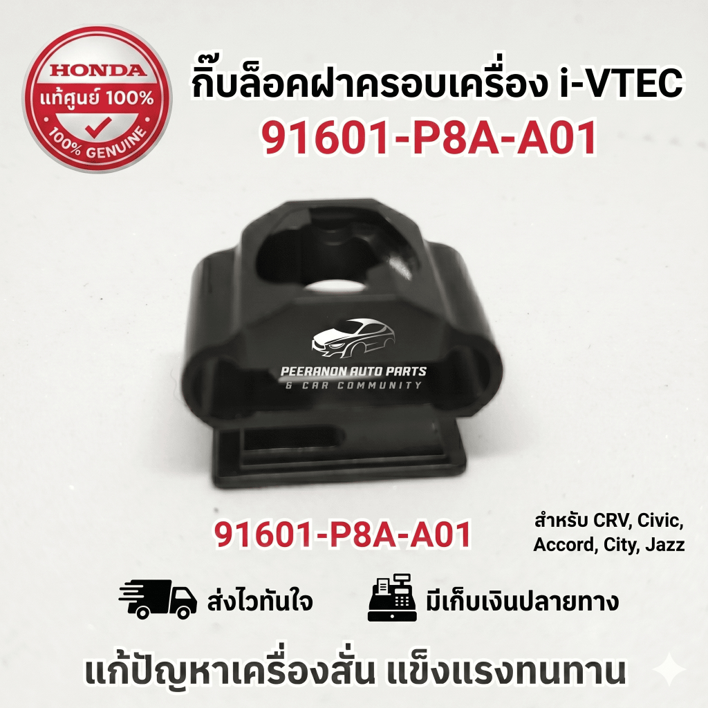 กิ๊บล็อคฝาครอบเครื่อง i-VTEC Honda แท้ศูนย์ 100% (91601-P8A-A01) สำหรับ CRV, Civic, Accord, City, Ja