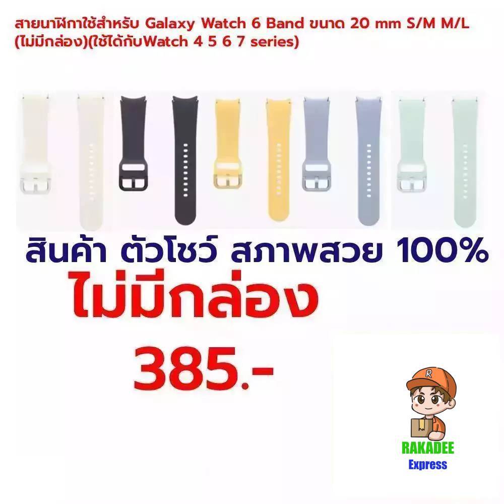 |แท้100%|สายนาฬิกา Galaxy Watch 6 Band ขนาด 20 mm S/M M/L (ไม่มีกล่อง) ใช้ได้กับ 4 5 6 7 series