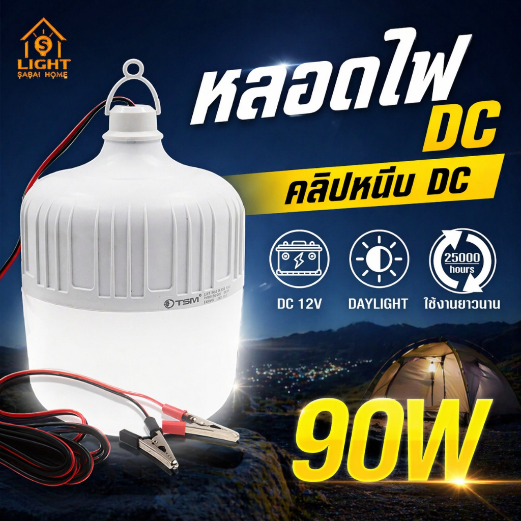 หลอดไฟ DC 12V LED แสงขาว หลอดไฟคีบแบตเตอรี่ 90W สายไฟยาว 5 เมตร รุ่น TSM-DC90 ไฟคีบแบต ไฟสว่าง