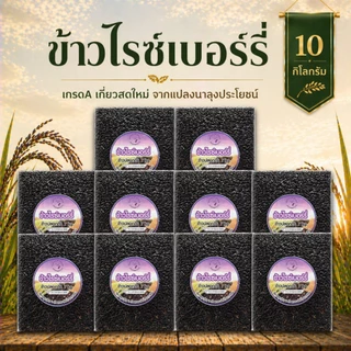 ข้าวไรซ์เบอร์รี่ 1กล่อง 10 กิโล