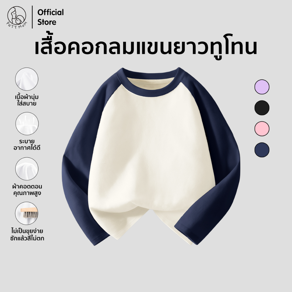 Patt Mom เสื้อยืดคอกลมแขนยาวทูโทน ชุดเด็ก เสื้อเด็ก เสื้อยืดผ้านุ่มใส่สบาย (T-CJCXTX)