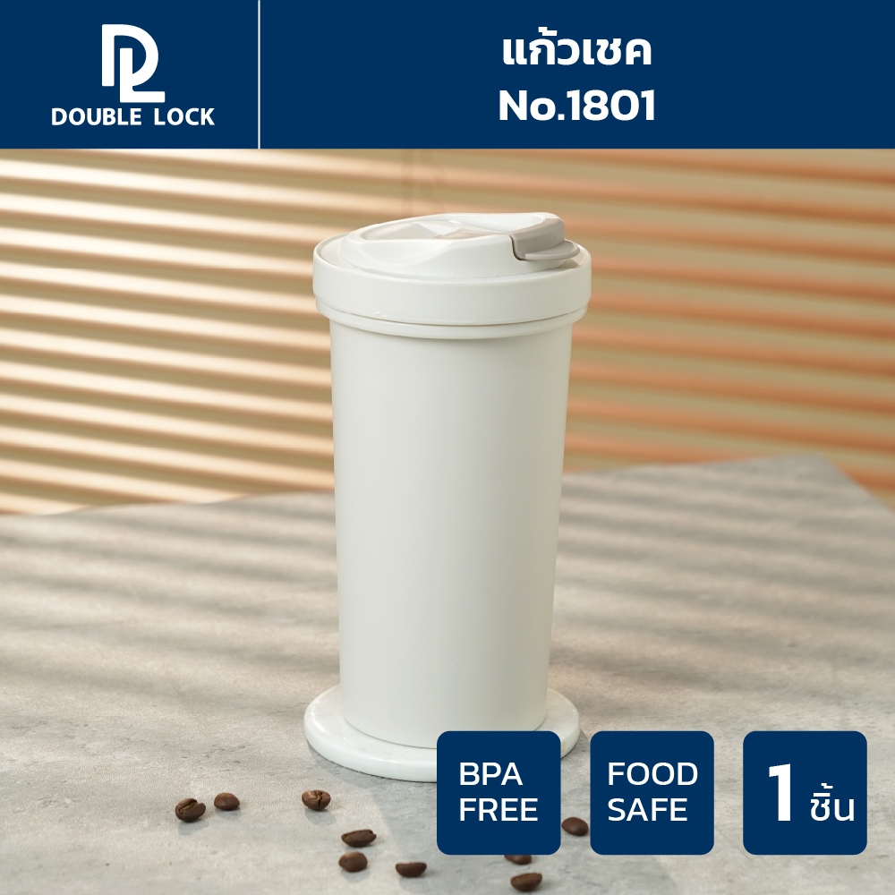 Double Lock แก้วน้ำ สีเบจ ความจุ 680 ml. รุ่น 1801