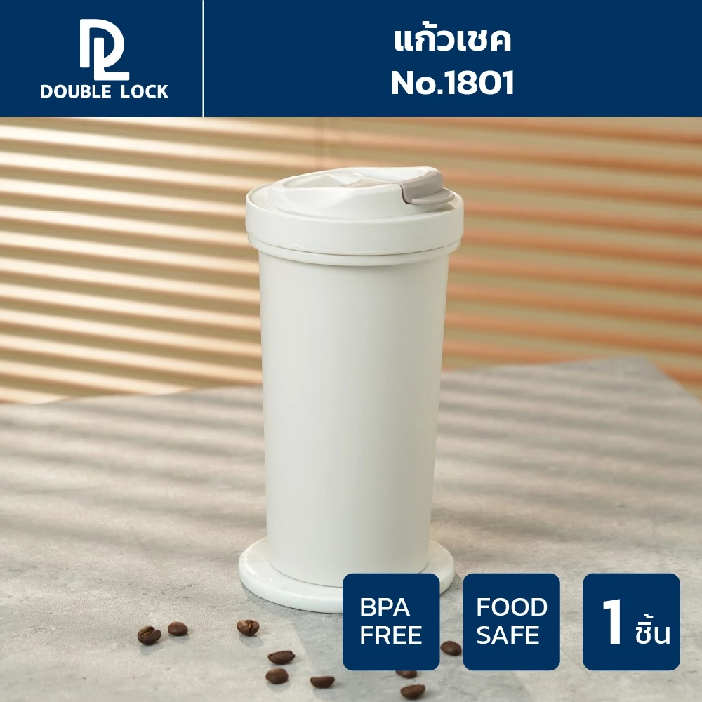 Double Lock แก้วน้ำ สีเบจ ความจุ 680 ml. รุ่น 1801