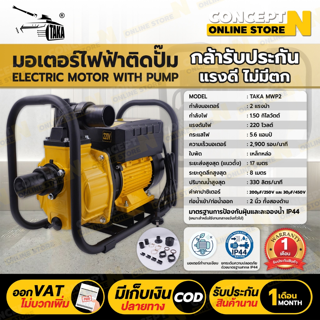ของแท้ร้านไทย100% มอเตอร์ไฟฟ้าติดปั๊มสูบน้ำ TAKA MWP2 ,TAKA MWP3 ทองแดงแท้ 100% รับประกัน 1 เดือน Concept N ราคา ถูกที่สุด ดีลบีเคเค แกลเลอรีภาพที่ 2