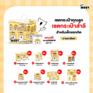 Baby Moby เซ็ตกระเป๋าคุณลูก ชุดสำลีสำหรับเด็กแรกเกิด