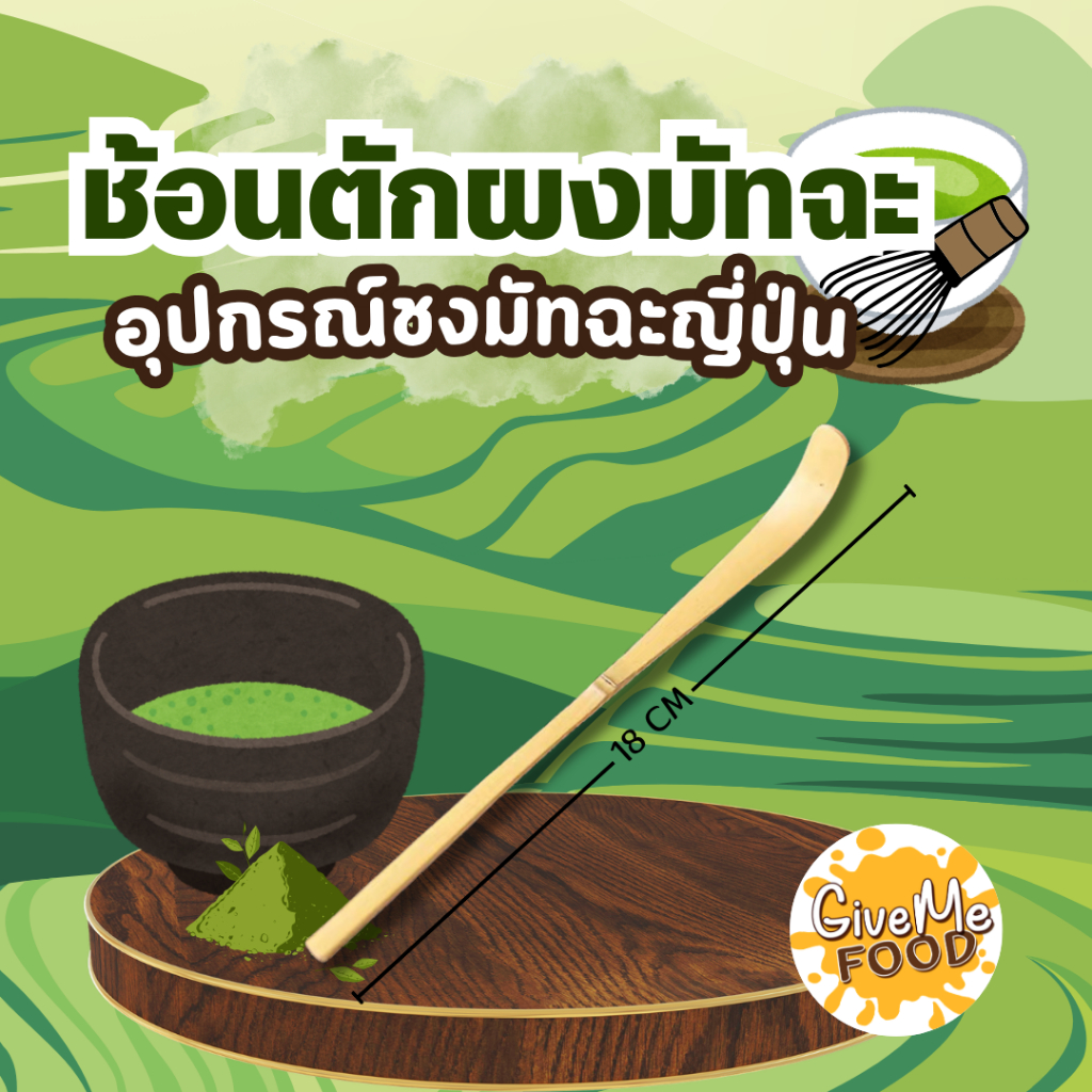 ช้อนตักมัทฉะไม้ไผ้ Chashaku