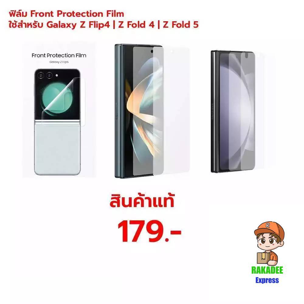 ฟิล์ม Front Protection Film ใช้สำหรับ Galaxy Z Flip4 | Z Fold 4 | Z Fold 5