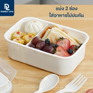 Double Lock กล่องใส่อาหาร Lunch Box พร้อมช้อน-ส้อมและที่เก็บในกล่อง รุ่น 1238