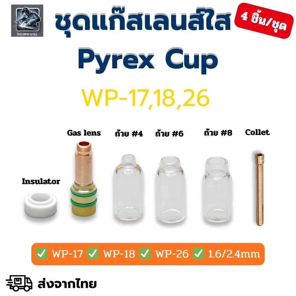ชุดแก๊สเลนส์ใส Pyrex Cup TIG เชื่อมอาร์กอน WP17 WP18 WP26 ครบชุด 4 ชิ้น Gas Lens Kit ขนาด 1.6/2.4mm สเปคช่างอาชีพ