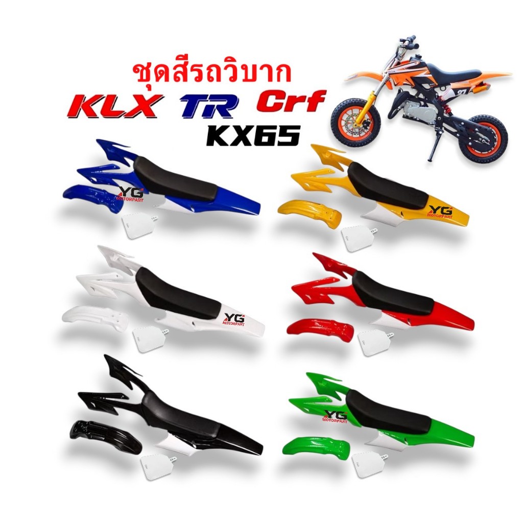 ชุดสีวิบาก เปลือกวิบาก+เบาะ+ถังน้ำมัน CRF50, KLX85 แปลงใส่ได้ KSR CRF MSX TR KX65 วิบากอื่นๆ