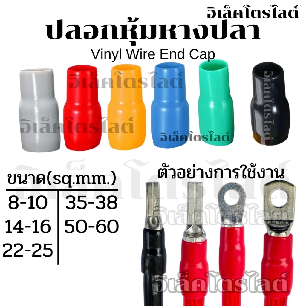 ปลอกหุ้มหางปลา ยางหุ้มหางปลา ปลอกยางหุ้มหางปลา Vinyl Wire End Cap