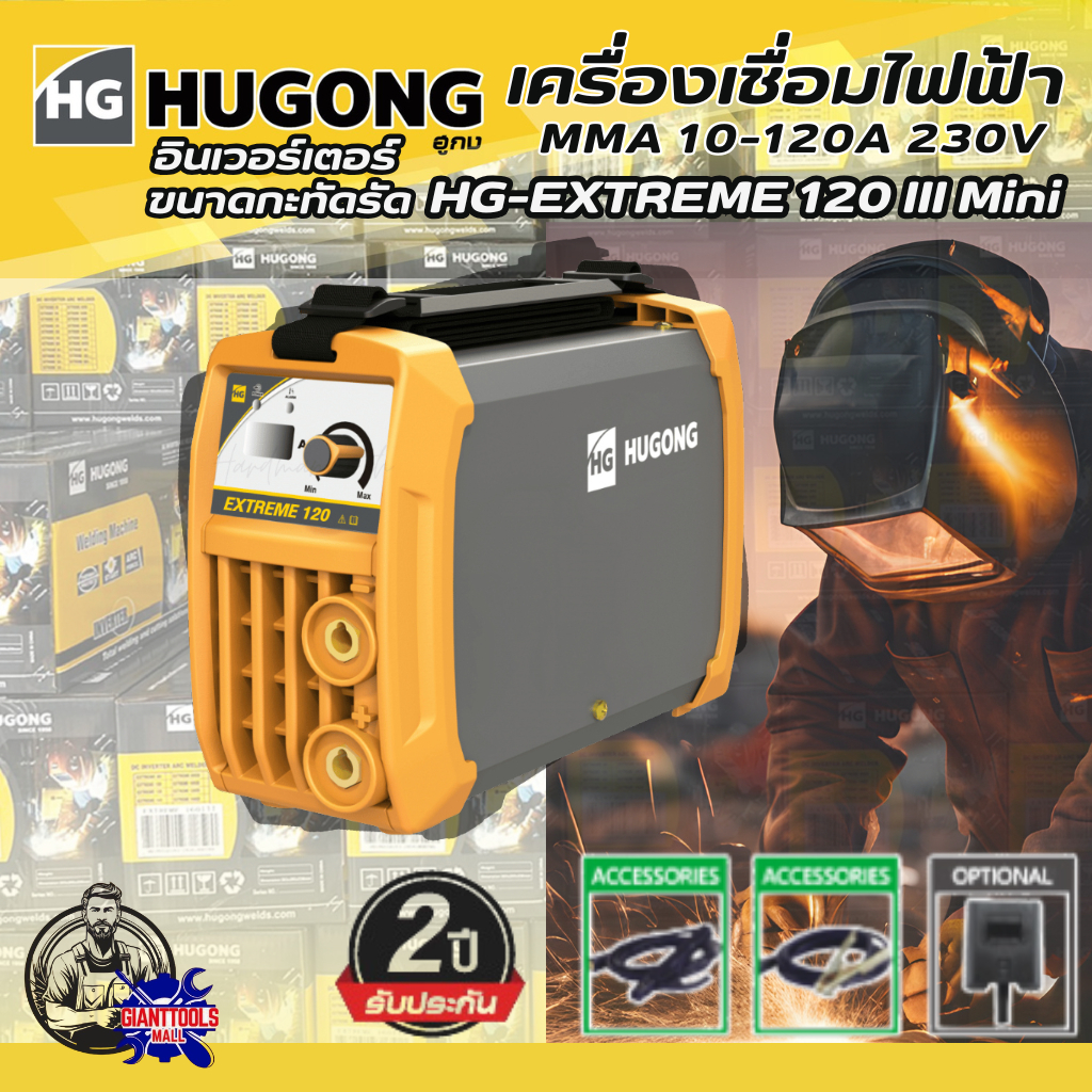 HUGONG เครื่องเชื่อมไฟฟ้า MMA รุ่น HG-EXTREME, ประกันคุณภาพ2ปี