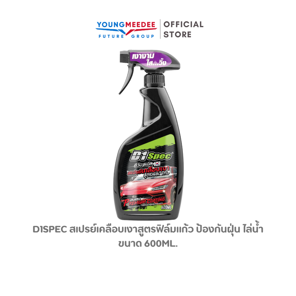 D1Spec สเปรย์เคลือบเงาสูตรฟิล์มแก้ว ป้องกันฝุ่น ไล่น้ำ 600ml