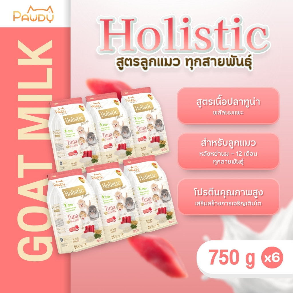 Pawdy อาหารแมวเกรดพรีเมียม Holistic สำหรับลูกแมว หลังหย่านม - 1 ปี สูตรทูน่าพลัสนมแพะ ขนาด 750 กรัม (6 ถุง)