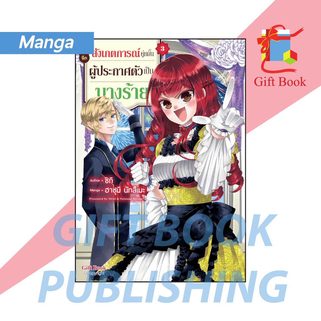 [การ์ตูน] บันทึกสังเกตการณ์คู่หมั้นผู้ประกาศตัวเป็นนางร้าย เล่ม 1-3