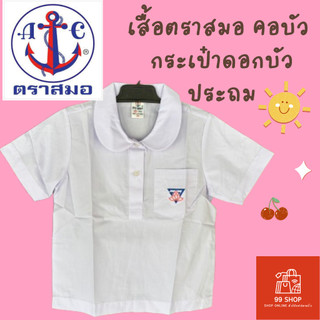 เสื้อนักเรียนตราสมอ คอบัวปักดอกบัว เสื้อนักเรียน ตราสมอ เสื้อนักเรียนหญิง ประถม