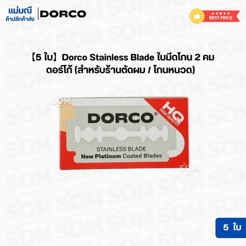 【5 ใบ】Dorco Stainless Blade ใบมีดโกน 2 คม ดอร์โก้ (สำหรับร้านตัดผม / โกนหนวด)