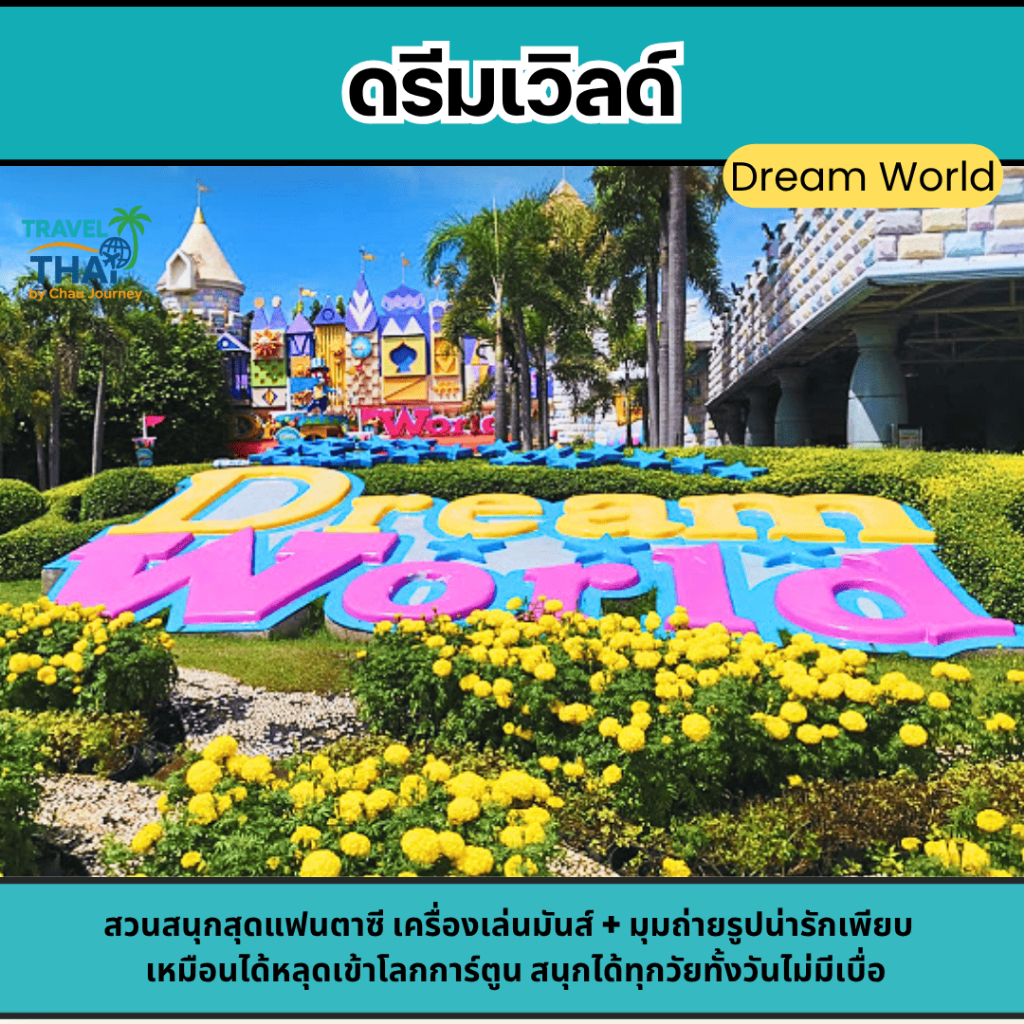 บัตรรวมเครื่องเล่น ดรีมเวิลด์ ซูเปอรร์วีซ่า เล่นได้ไม่จำกัด (รวมเมืองหิมะและโกคาร์ท) Dream World Sup