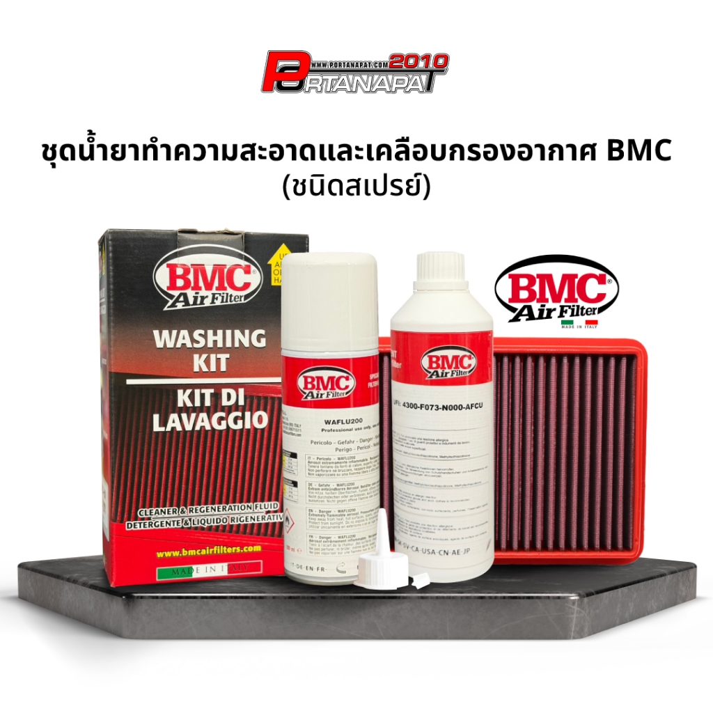 ชุดน้ำยาล้างกรอง BMC 🇮🇹 & น้ำยาเคลือบกรองอากาศ แบบสเปรย์ Spray (BMC Code:WA200-500) ของเเท้100%