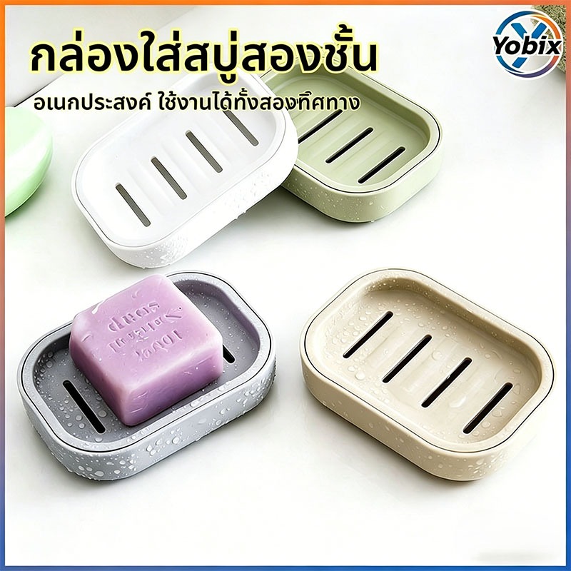 Yobix กล่องสบู่ 2 ชั้นมีฝาปิด กันน้ำขัง ระบายน้ำได้ดี อเนกประสงค์ ทนทาน ใช้เป็นที่วางสบู่
