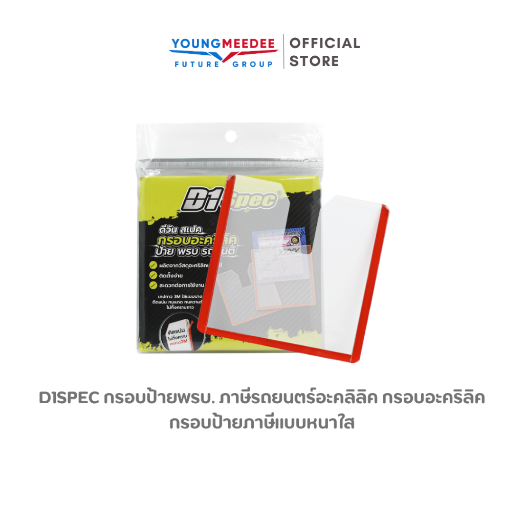 D1Spec กรอบป้ายพรบ. ภาษีรถยนตร์อะคลิลิค กรอบอะคริลิค กรอบป้ายภาษีแบบหนาใส