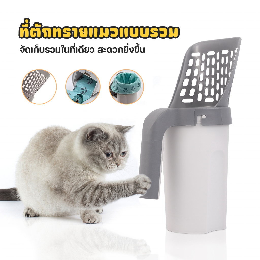 ที่ตักทรายแมวพร้อมถังขยะในตัว ใช้ง่าย ประหยัดพื้นที่ ด้ามจับแรงทน | สุดคุ้ม