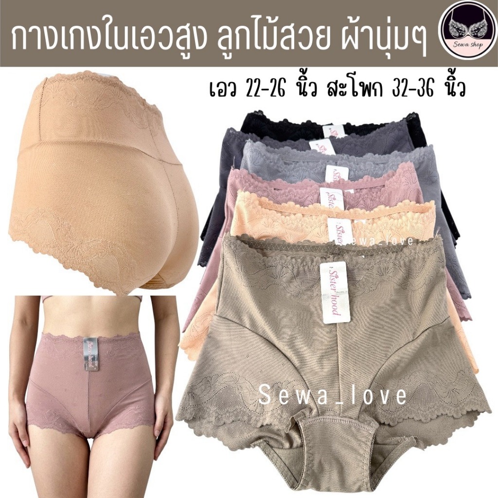 กางเกงใน sister hood 6909 เอวสูง เก็บพุง ผ้านุ่ม ยืดหยุ่นดี ใส่สบาย