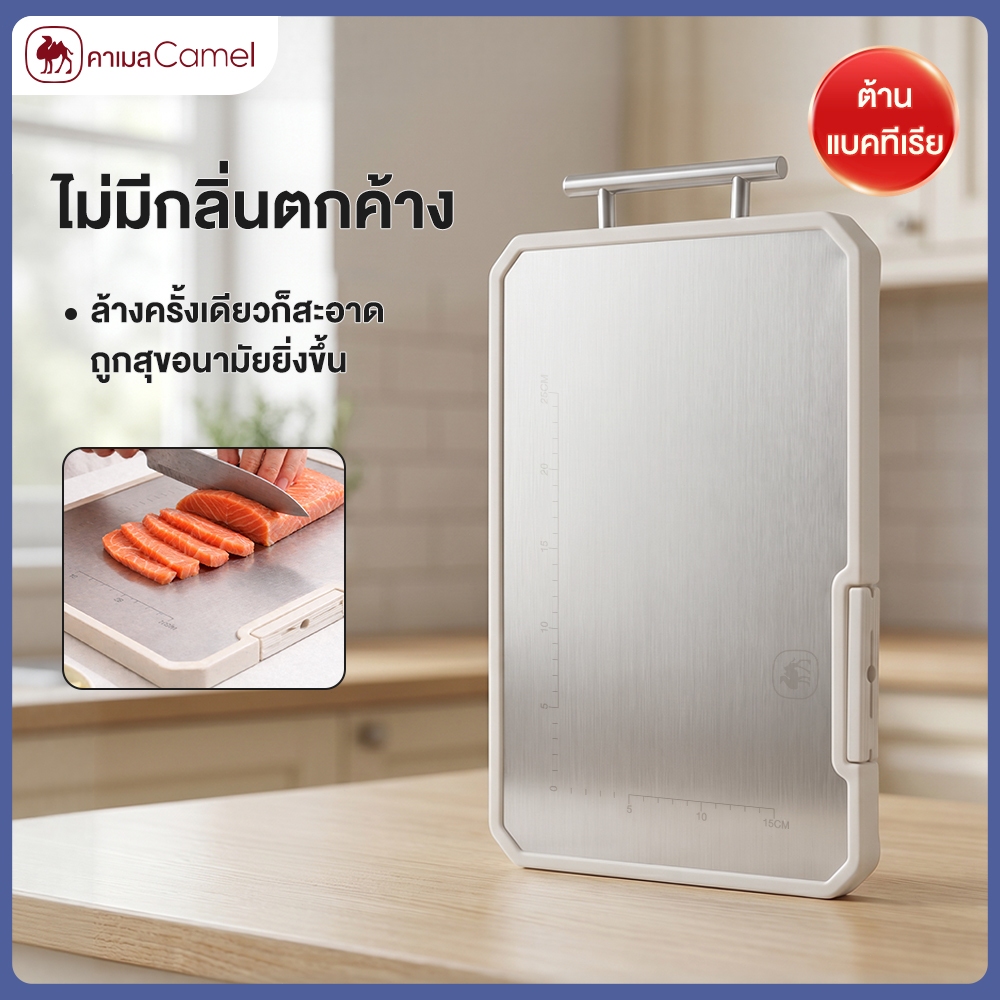CAMEL เขียงสแตนเลส 304 เกรดอาหาร อัพเกรด แยกดิบสุก ใช้ได้2ด้าน กันเชื้อรา 99.9% พร้อมที่ลับมีด