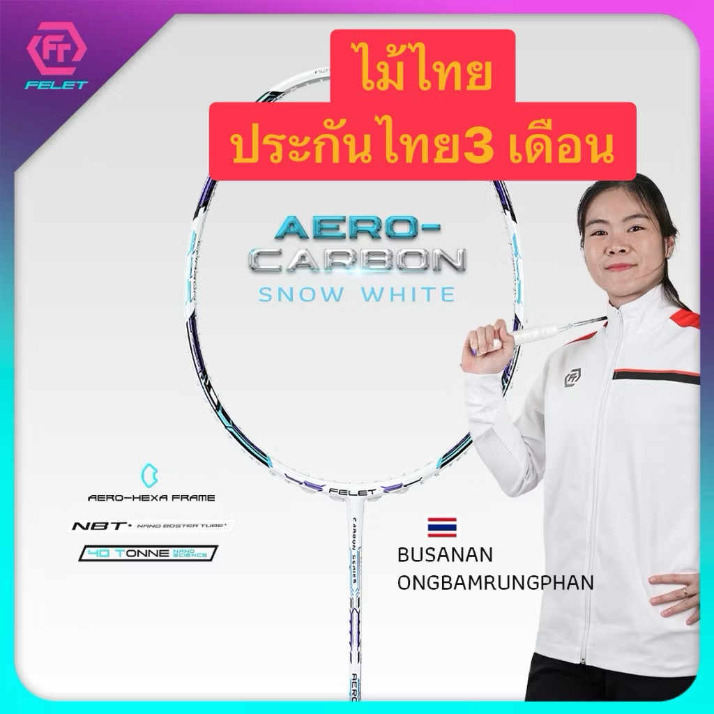 FELET ไม้แบดมินตัน AERO CARBON น้องครีม ท็อป10 ของโลก แถมเอ็นขึ้นฟรี ประกันไทย สบายใจ