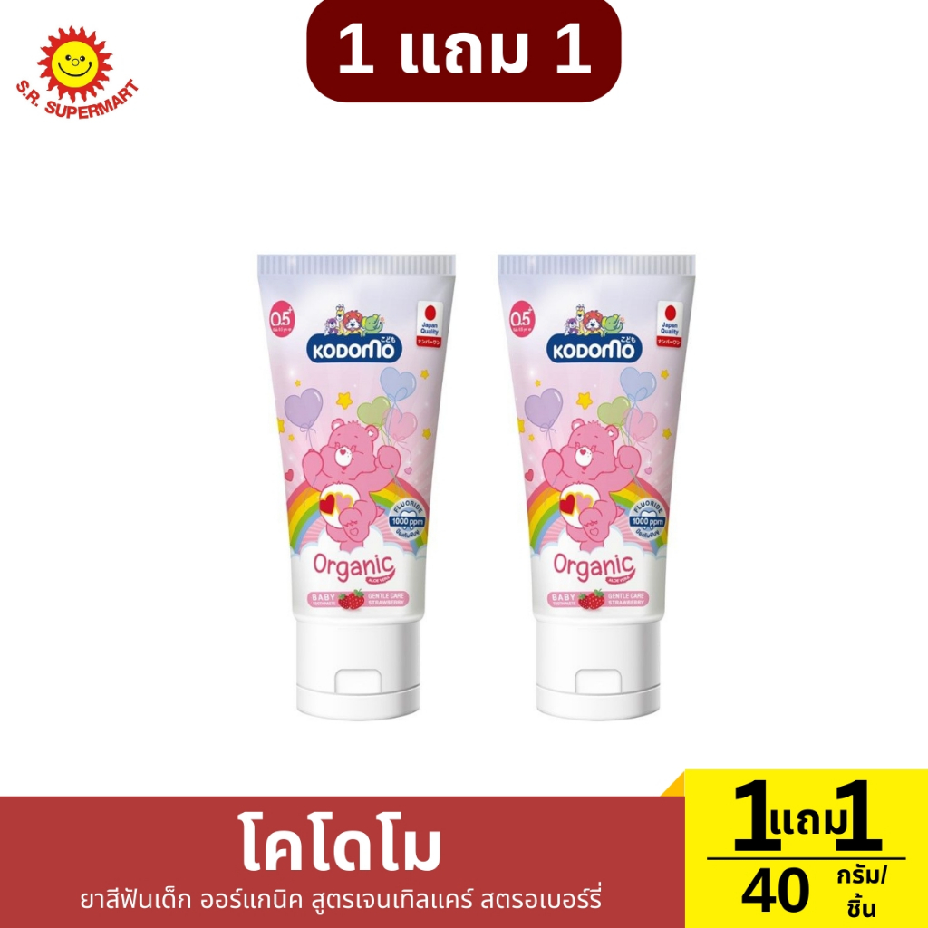 1 แถม 1 โคโดโม ยาสีฟันเด็ก ออร์แกนิค สูตรเจนเทิลแคร์ สตรอเบอร์รี่ ขนาด 40 กรัม/ชิ้น
