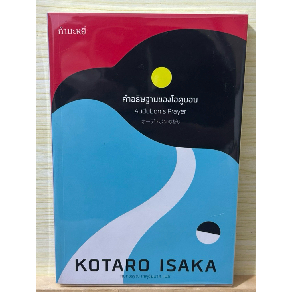 KOTARO ISAKA คำอธิษฐานของโอดูบอน(มือสองสภาพดี) ดีแล้วดีแล้ว