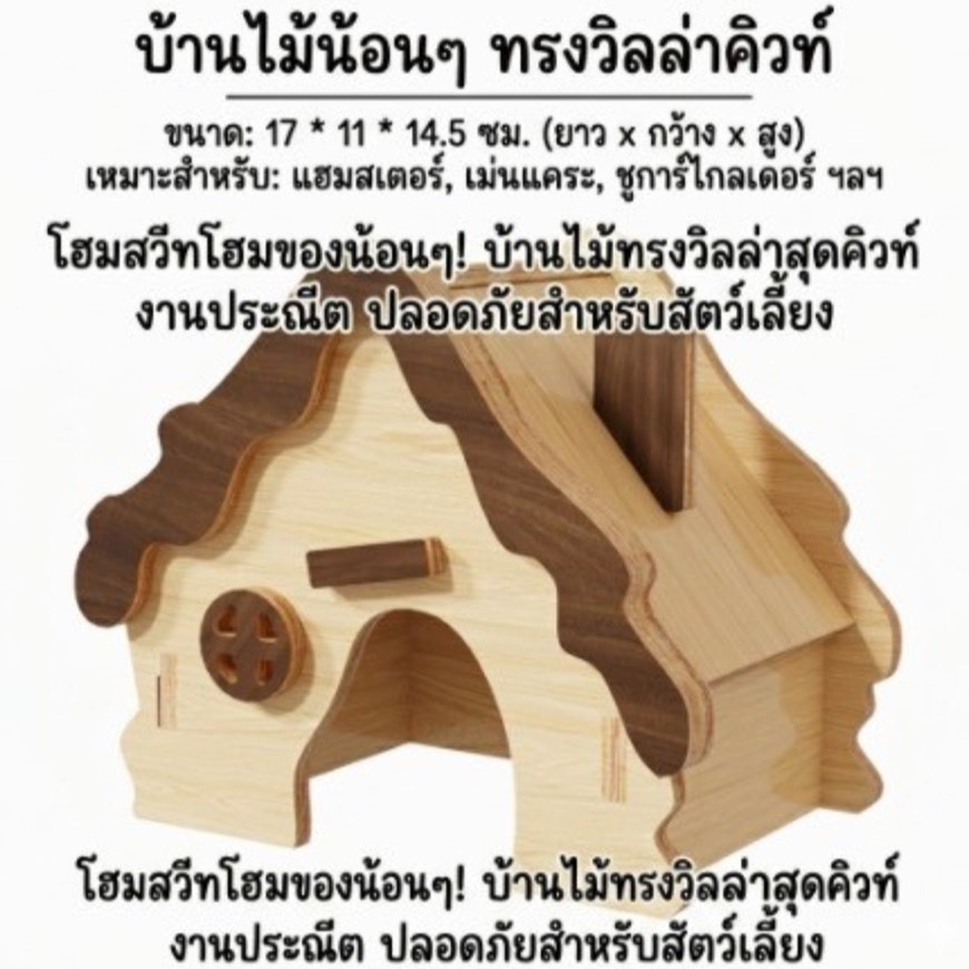 กระท่อมไม้ รุ่นใหญ่ 🏡 บ้านหลบแฮมสเตอร์ ไจแอนท์อยู่ได้