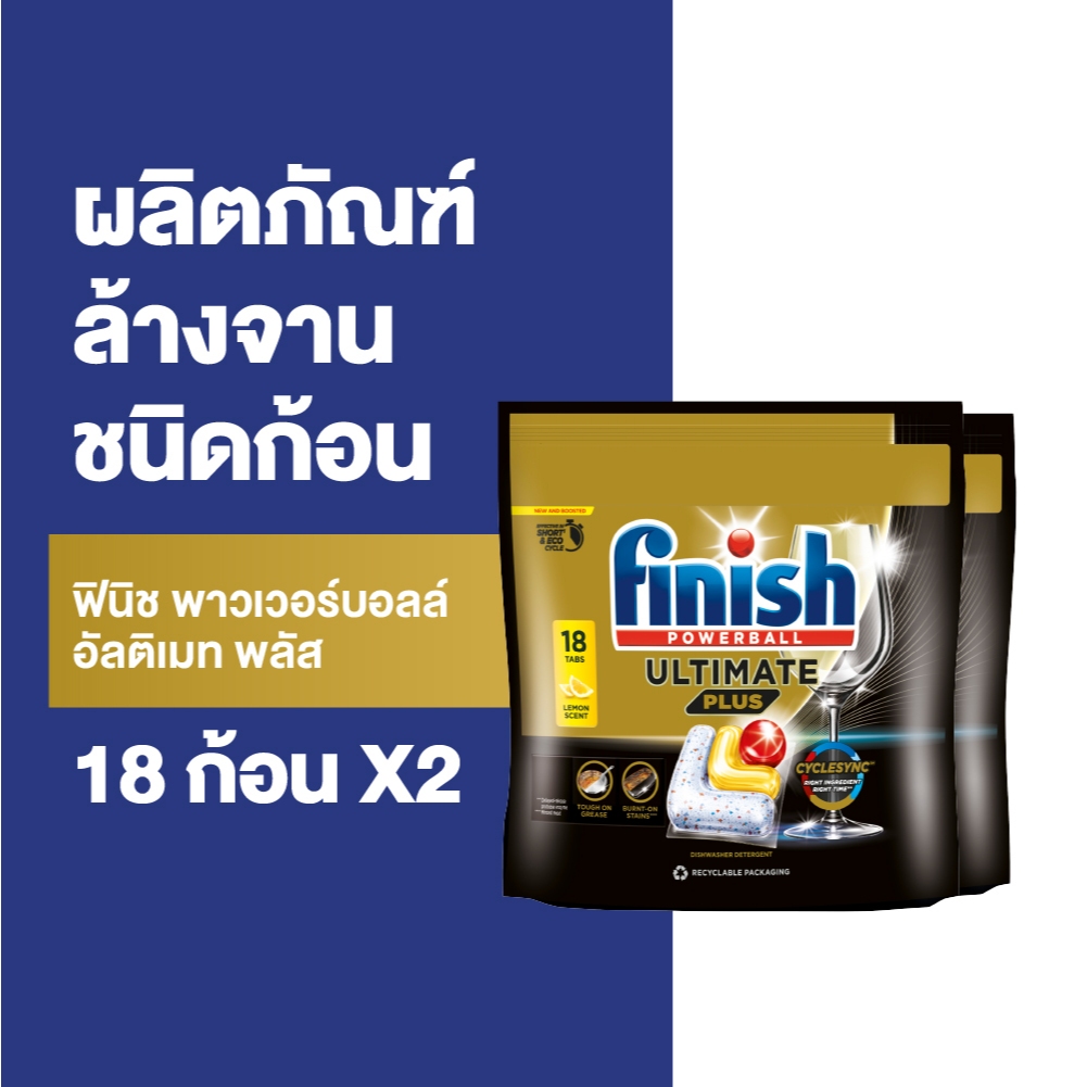 [แพ็ค2] Finish Powerball ฟินิช พาวเวอร์บอลล์ อัลติเมท พลัส 18 ก้อน Finish Powerball Ultimate Plus 18 tabs X 2