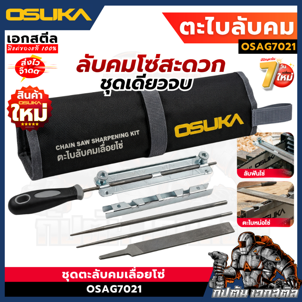 (ถูกสุด) OSUKA ชุดตะไบเลื่อยโซ่ OSAG7021 ตะไบฟันเลื่อย ลับคมฟันเลื่อย ลับคมใบเลื่อย