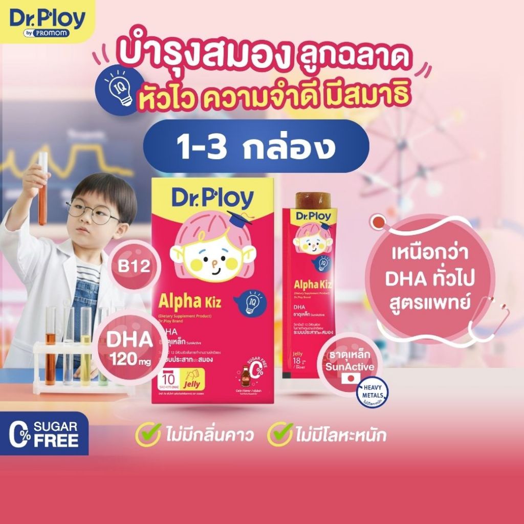 【ยิ้งช้อป ยิ่งคุ้ม 1-3 กล่อง】Dr.Ploy Alpha Kiz เสริมความฉลาด ลูกหัวไว ความจำดี มีสมาธิ (เจลลี่ สำหรับเด็ก 3ปี+ รสโคล่า)