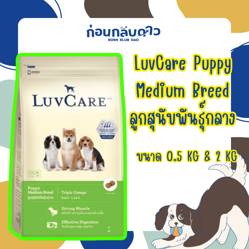 LuvCare Puppy Medium Breed : เลิฟแคร์ อาหารสุนัข ลูกสุนัขพันธุ์กลาง (ขนาด 0.5 KG & 2 KG)