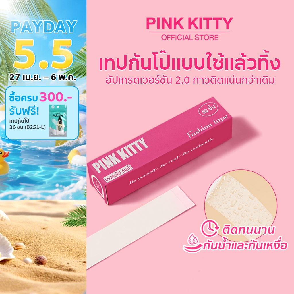 PINKKITTY เทปกันโป๊ 50ชิ้น Clothing Tape เทปติดเสื้อคอลึก ผู้หญิง ติดปกเสื้อ กันสายเดี่ยวหลุด Invisible Tape PK04