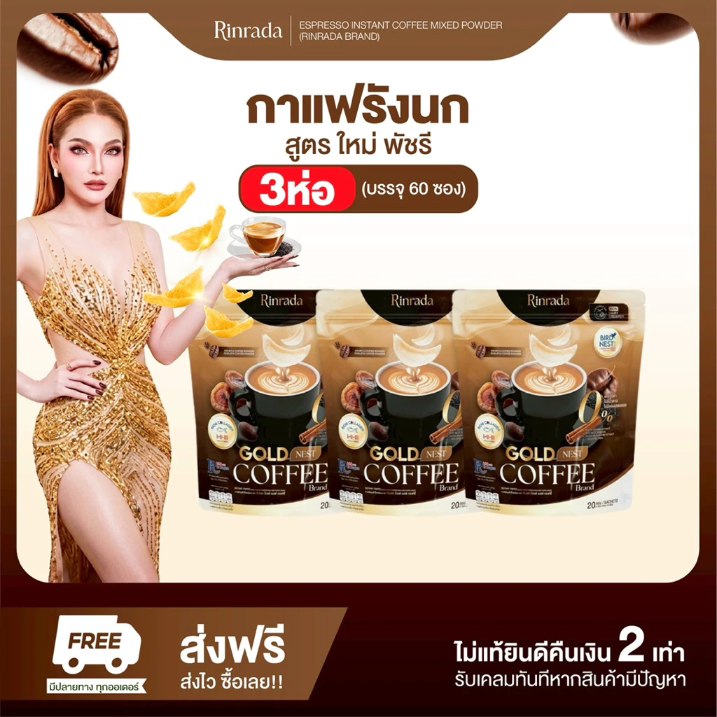 3 ห่อ RINRADA GOLD NEST COFFEE กาแฟ กาแฟรังนก กาแฟคอลลาเจน กาแฟใหม่พัชรี (1 ห่อ 20 ซอง)