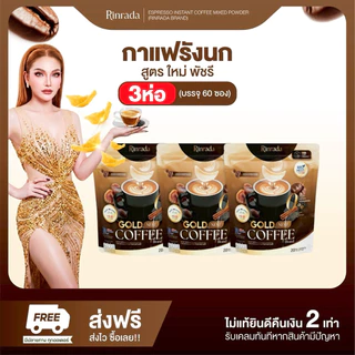 3 ห่อ RINRADA GOLD NEST COFFEE กาแฟ กาแฟรังนก กาแฟคอลลาเจน กาแฟใหม่พัชรี (1 ห่อ 20 ซอง)