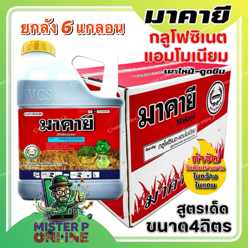 4 ลิตร สารกำจัดวัชพืช มาคายี ตราหวีทอง *****(ยกลัง6 แกลอน)