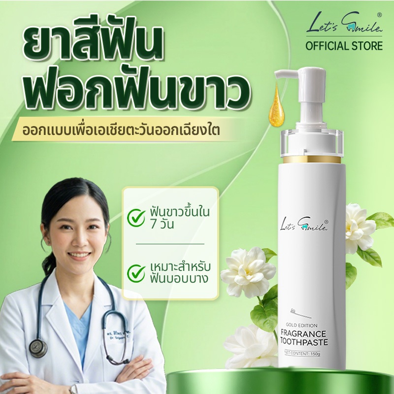 Let’s Smile ยาสีฟันฟันขาว 150g ลดคราบเหลือง กลิ่นมะลิ  ลมหายใจสดชื่น สูตรอ่อนโยน เพื่อเอเชียตะวันออกเฉียงใต้