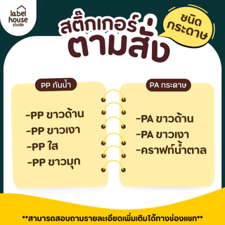 สติ๊กเกอร์ PP กันน้ำ PA กระดาษ คราฟท์ สติ้กเกอร์ ฉลาก ราคาถูก สติกเกอร์