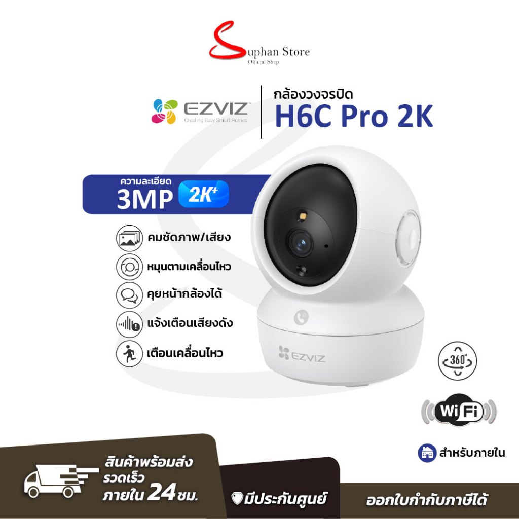 EZVIZ กล้องวงจรปิด Wi-Fi รุ่น H6c Pro 2K INDOOR 3MP Pan & Tilt Smart Home Camera