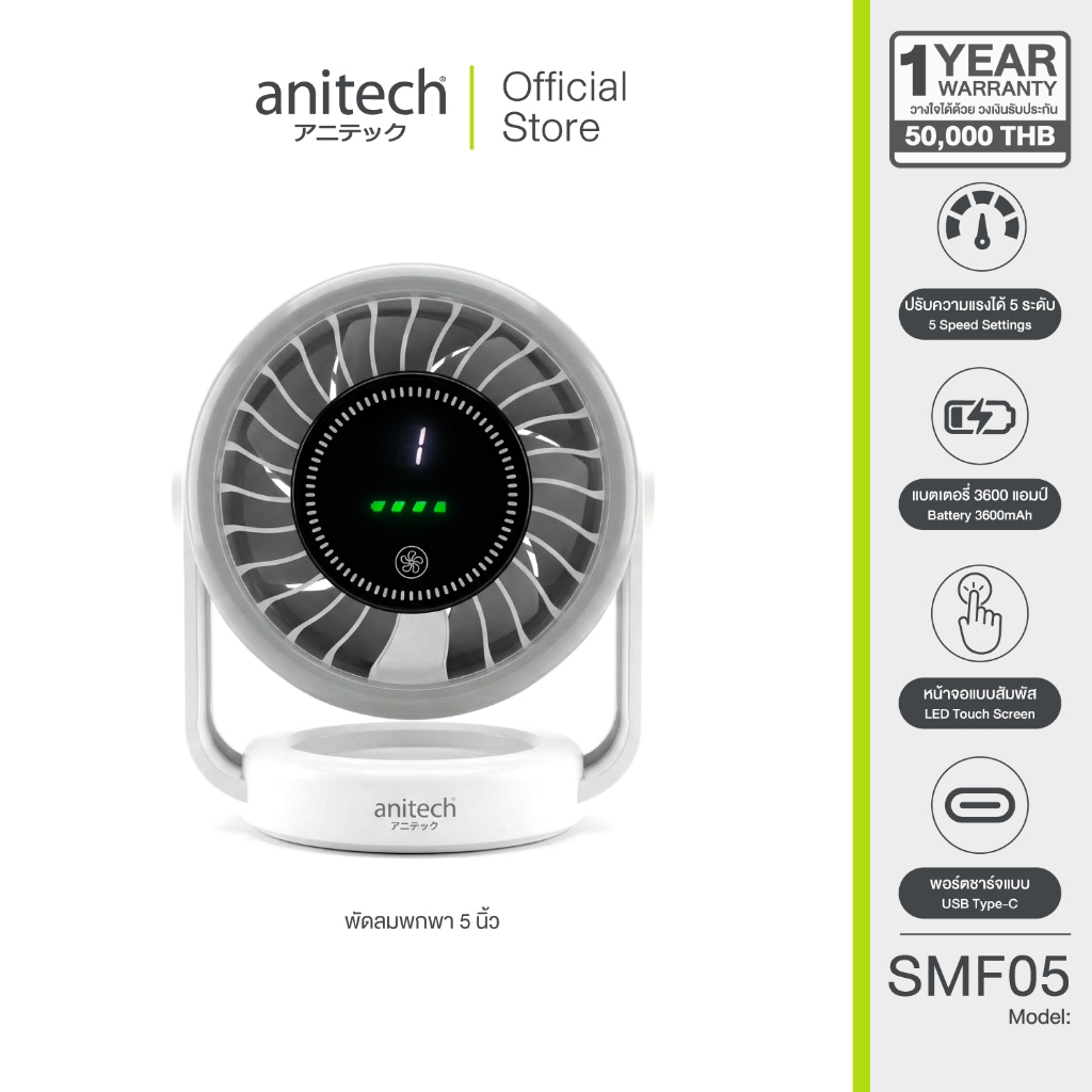 Anitech พัดลมพกพา 5 นิ้ว รุ่น SMF05 แบต 3600mAh ปรับลม 5 ระดับ ก้ม-เงยได้ 90° ราคา ถูกที่สุด ดีลบีเคเค